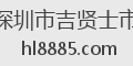 深圳市吉贤士市
