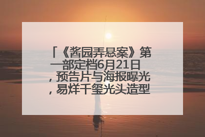 《酱园弄悬案》第一部定档6月21日，预告片与海报曝光，易烊千玺光头造型饰演“周瞎子”