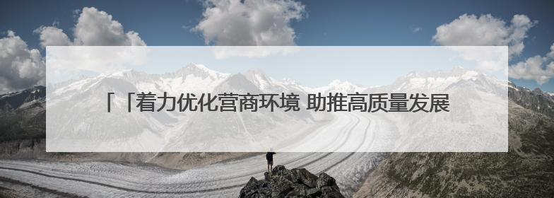「着力优化营商环境 助推高质量发展」瓜州：“全天候”政务服务惠企便民