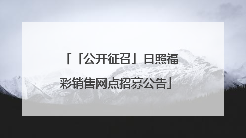 「公开征召」日照福彩销售网点招募公告