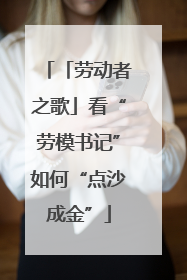 「劳动者之歌」看“劳模书记”如何“点沙成金”