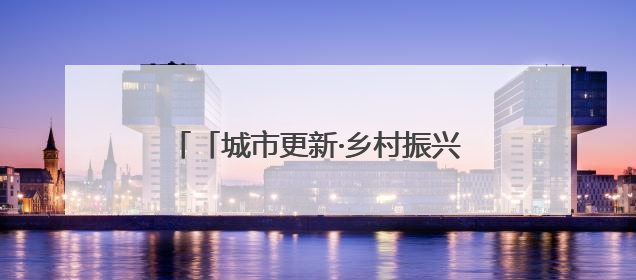 「城市更新·乡村振兴看济南」济南高新区的“破”与“立”：城市更新的空间密码与品质进阶