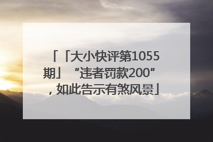 「大小快评第1055期」“违者罚款200”，如此告示有煞风景