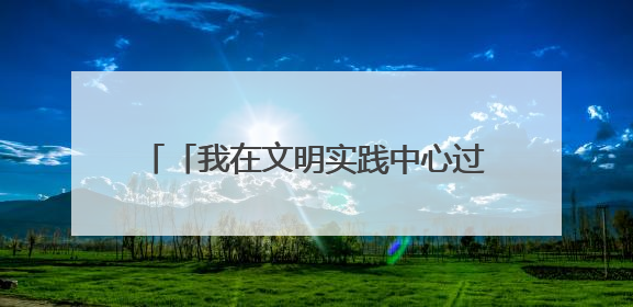 「我在文明实践中心过端午」道德模范、身边好人齐聚荣成市新时代文明实践中心过端午