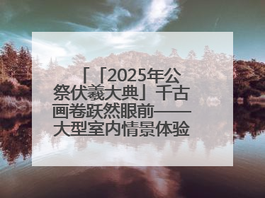 「2025年公祭伏羲大典」千古画卷跃然眼前——大型室内情景体验剧《天水千古秀》演出侧记
