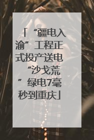 “疆电入渝”工程正式投产送电 “沙戈荒”绿电7毫秒到重庆