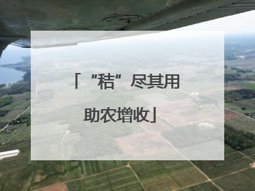 “秸”尽其用 助农增收