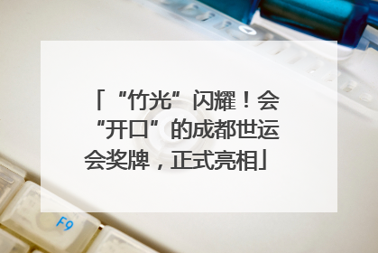 “竹光”闪耀！会“开口”的成都世运会奖牌，正式亮相