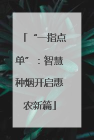 “一指点单”：智慧种烟开启惠农新篇