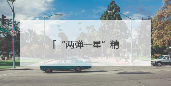 “两弹一星”精神照亮强军征程