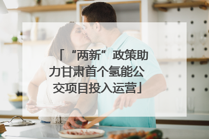 “两新”政策助力甘肃首个氢能公交项目投入运营