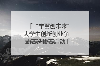“丰翼创未来”大学生创新创业争霸赛选拔赛启动