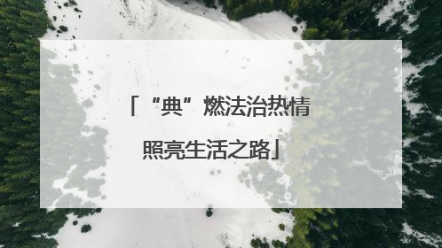 “典”燃法治热情 照亮生活之路