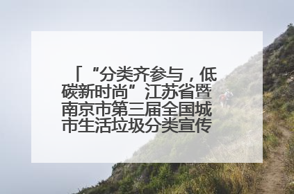 “分类齐参与，低碳新时尚”江苏省暨南京市第三届全国城市生活垃圾分类宣传周正式启动