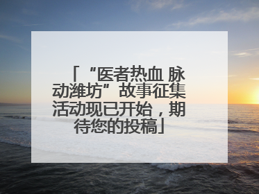 “医者热血 脉动潍坊”故事征集活动现已开始，期待您的投稿