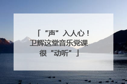 “声”入人心！卫辉这堂音乐党课很“动听”