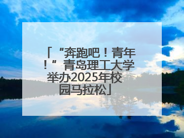 “奔跑吧！青年！”青岛理工大学举办2025年校园马拉松