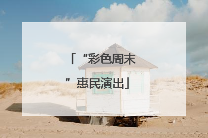 “彩色周末”惠民演出