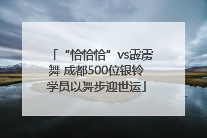 “恰恰恰”vs霹雳舞 成都500位银铃学员以舞步迎世运