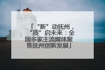 “新”动抚州，“质”启未来：全国多家主流媒体聚焦抚州创新发展