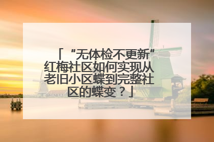 “无体检不更新”红梅社区如何实现从老旧小区蝶到完整社区的蝶变？