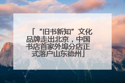 “旧书新知”文化品牌走出北京，中国书店首家外埠分店正式落户山东德州