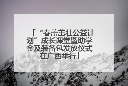 “春蕾茁壮公益计划”成长课堂暨助学金及装备包发放仪式在广西举行