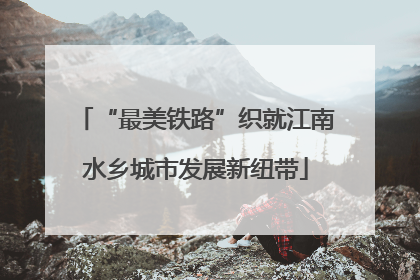 “最美铁路”织就江南水乡城市发展新纽带