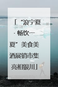 “浪宁夏· 畅饮一夏”美食美酒展销市集亮相银川