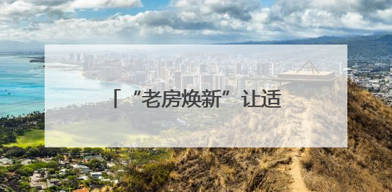 “老房焕新”让适老消费更有温度