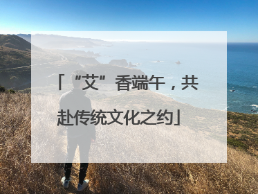 “艾”香端午，共赴传统文化之约