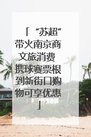 “苏超”带火南京商文旅消费 携球赛票根到新街口购物可享优惠