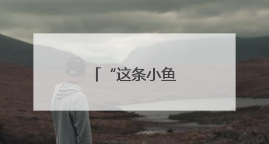 “这条小鱼在乎！”