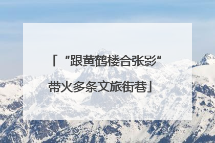 “跟黄鹤楼合张影”带火多条文旅街巷