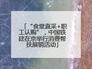 “食堂直采+职工认购”，中国铁建在京举行消费帮扶展销活动