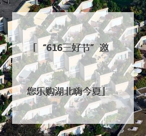 “616三好节”邀您乐购湖北嗨今夏