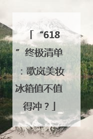 “618”终极清单：歌岚美妆冰箱值不值得冲？