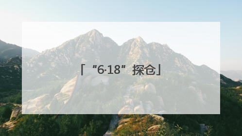 “6·18”探仓