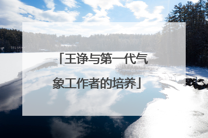 王诤与第一代气象工作者的培养