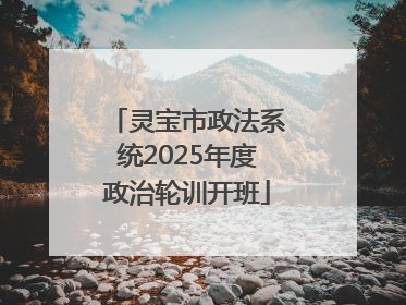 灵宝市政法系统2025年度政治轮训开班