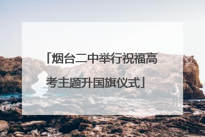 烟台二中举行祝福高考主题升国旗仪式