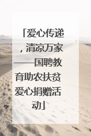 爱心传递，清凉万家——国聘教育助农扶贫爱心捐赠活动