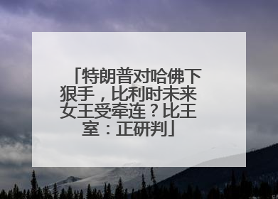 特朗普对哈佛下狠手，比利时未来女王受牵连？比王室：正研判