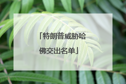 特朗普威胁哈佛交出名单