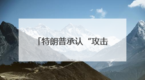 特朗普承认“攻击”美联储主席鲍威尔无效：我好说歹说，他就是不降息