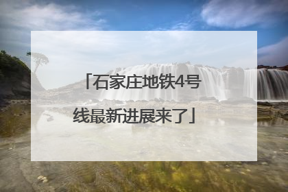 石家庄地铁4号线最新进展来了