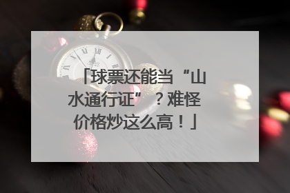 球票还能当“山水通行证”？难怪价格炒这么高！