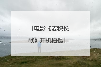 电影《麦积长歌》开机拍摄