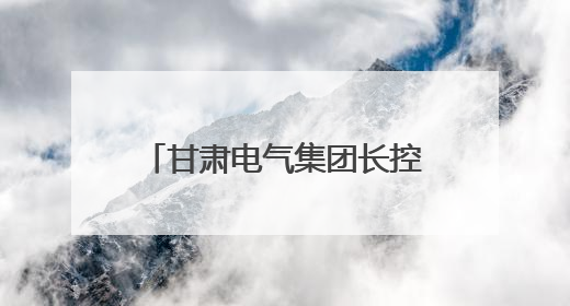 甘肃电气集团长控公司承接兰州中川国际机场三期扩建工程低压配电项目纪实
