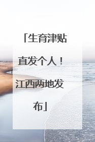 生育津贴直发个人！江西两地发布